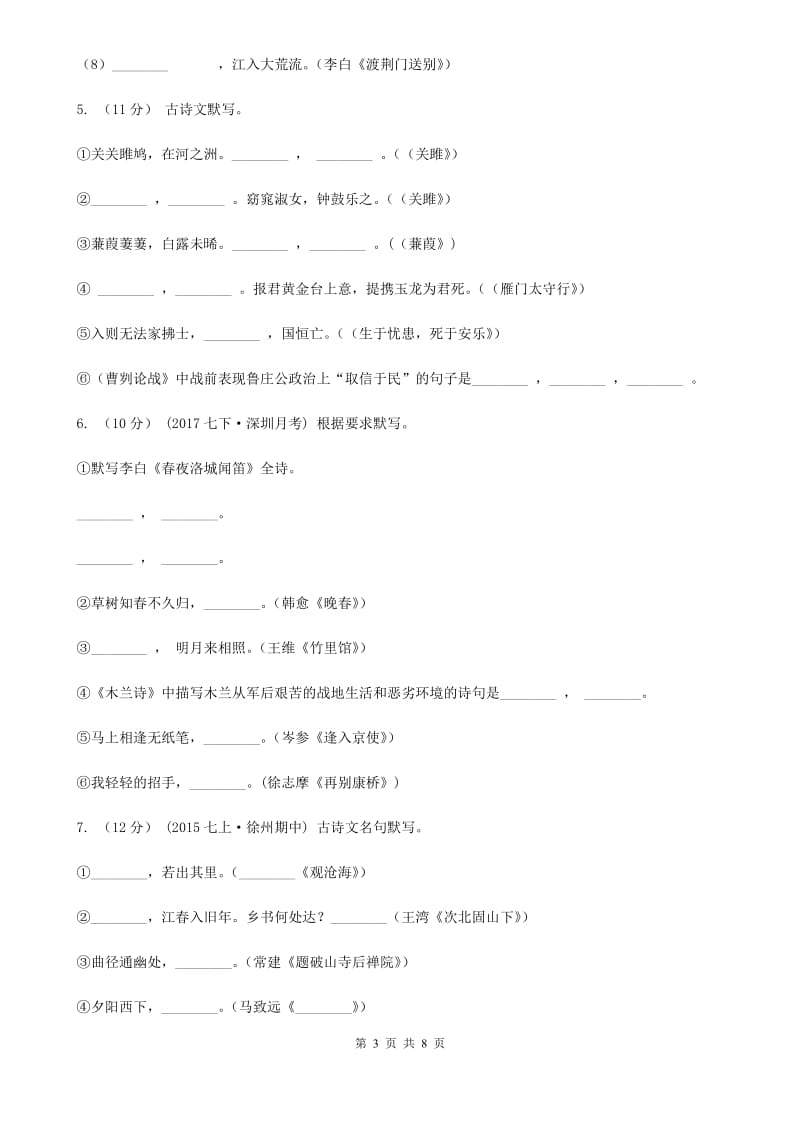 人教版备考2020年中考语文一轮基础复习：专题12 名句名篇默写(II )卷_第3页