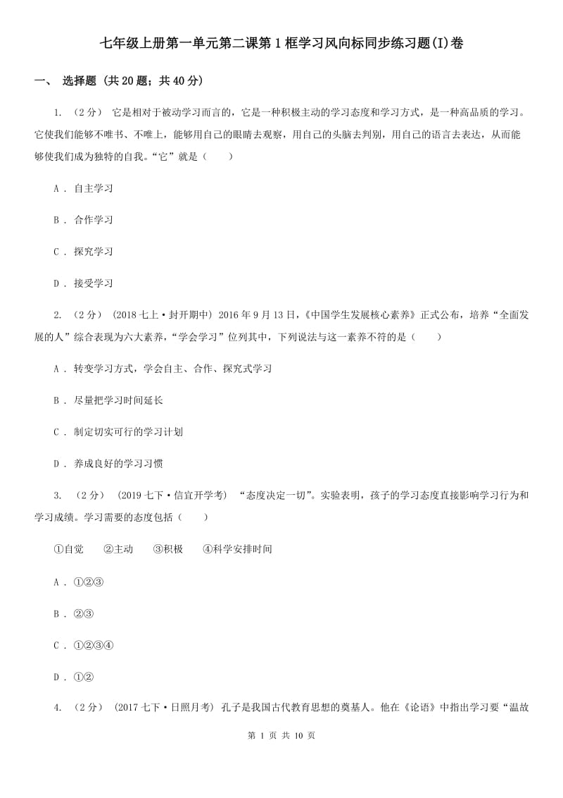 七年级上册第一单元第二课第1框学习风向标同步练习题(I)卷_第1页