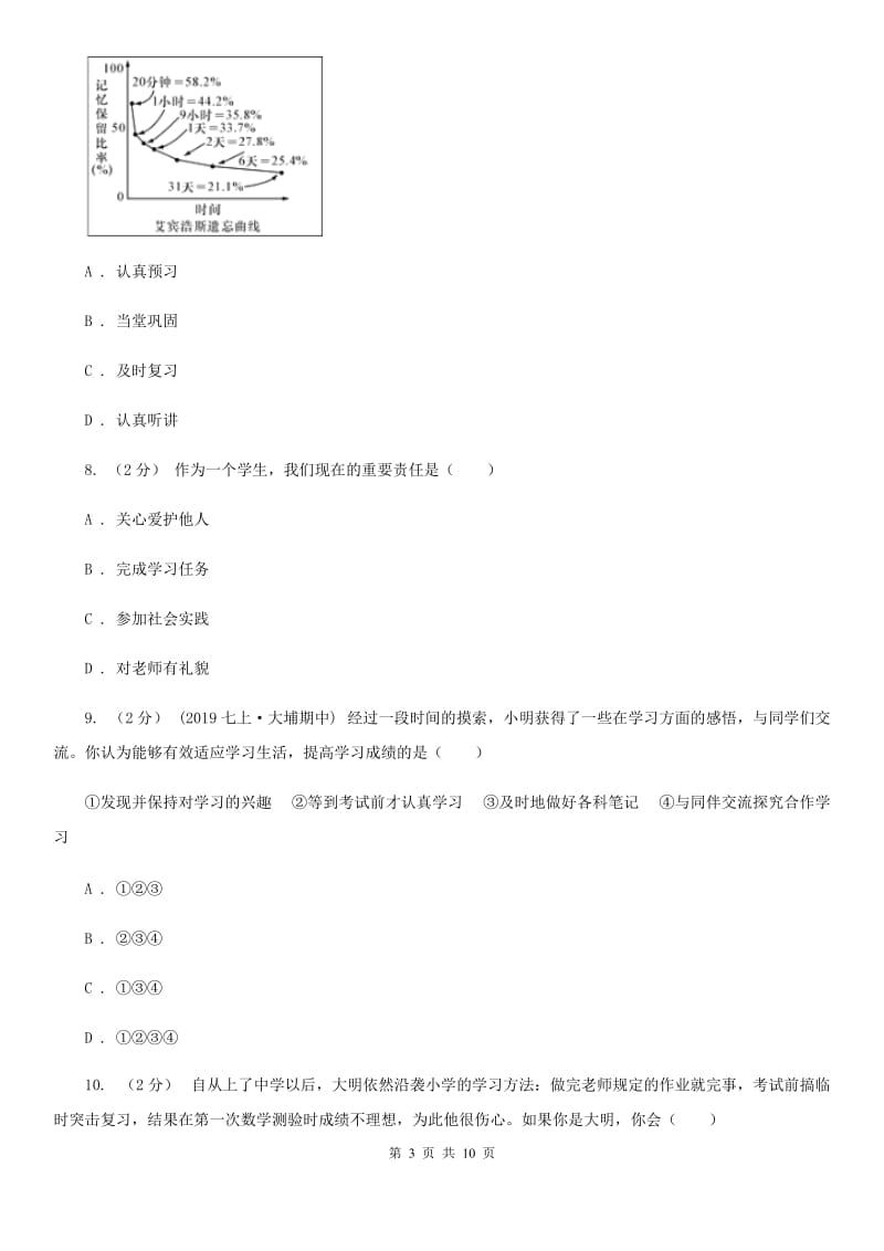 七年级上册第一单元第二课第1框学习风向标同步练习题(I)卷_第3页