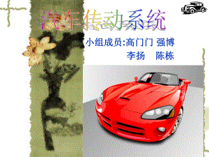 汽車傳動系統(tǒng)