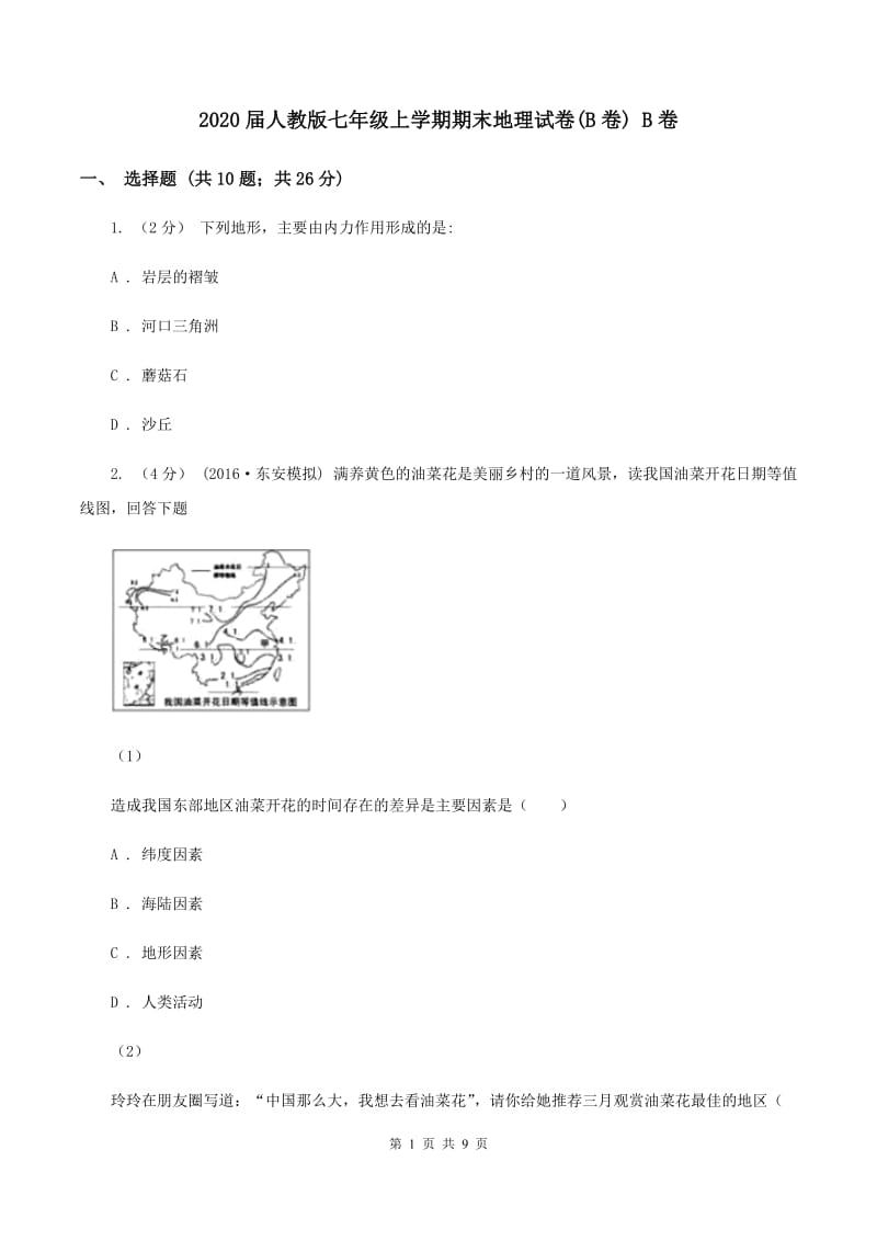 2020届人教版七年级上学期期末地理试卷(B卷) B卷_第1页