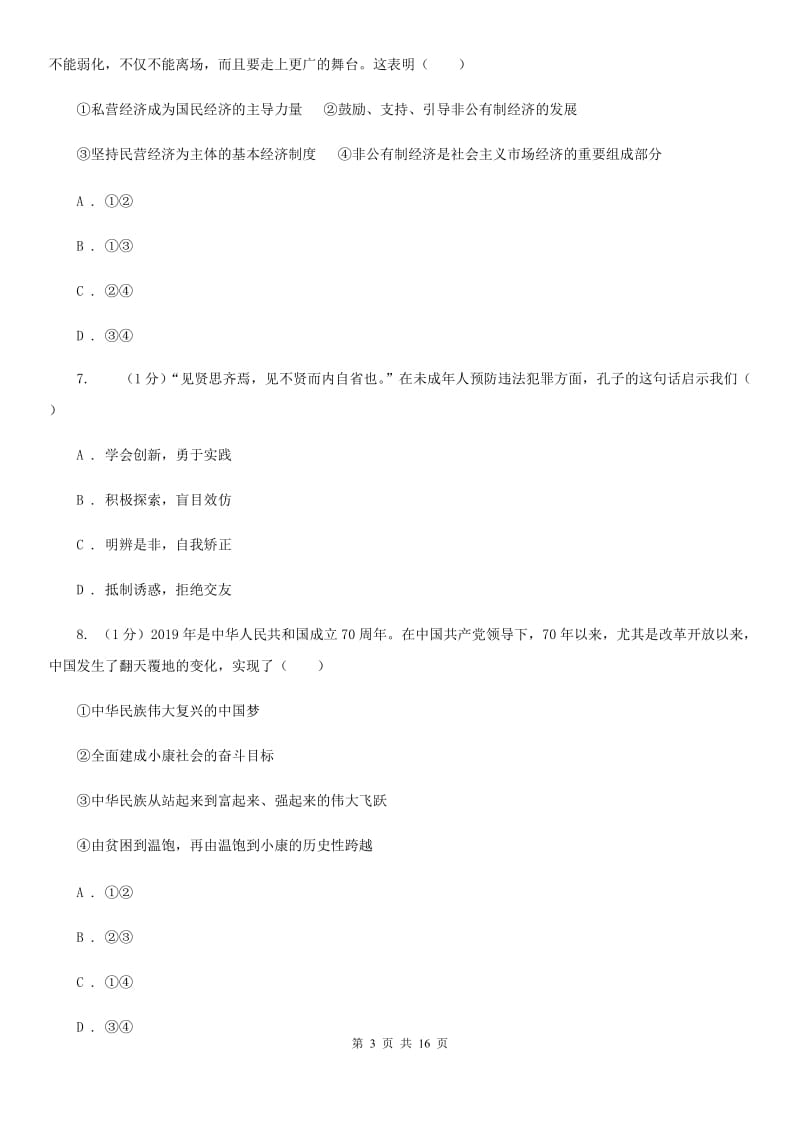 人教版2019-2020学年九年级上学期道德与法治期末阶段检测试卷（II ）卷_第3页