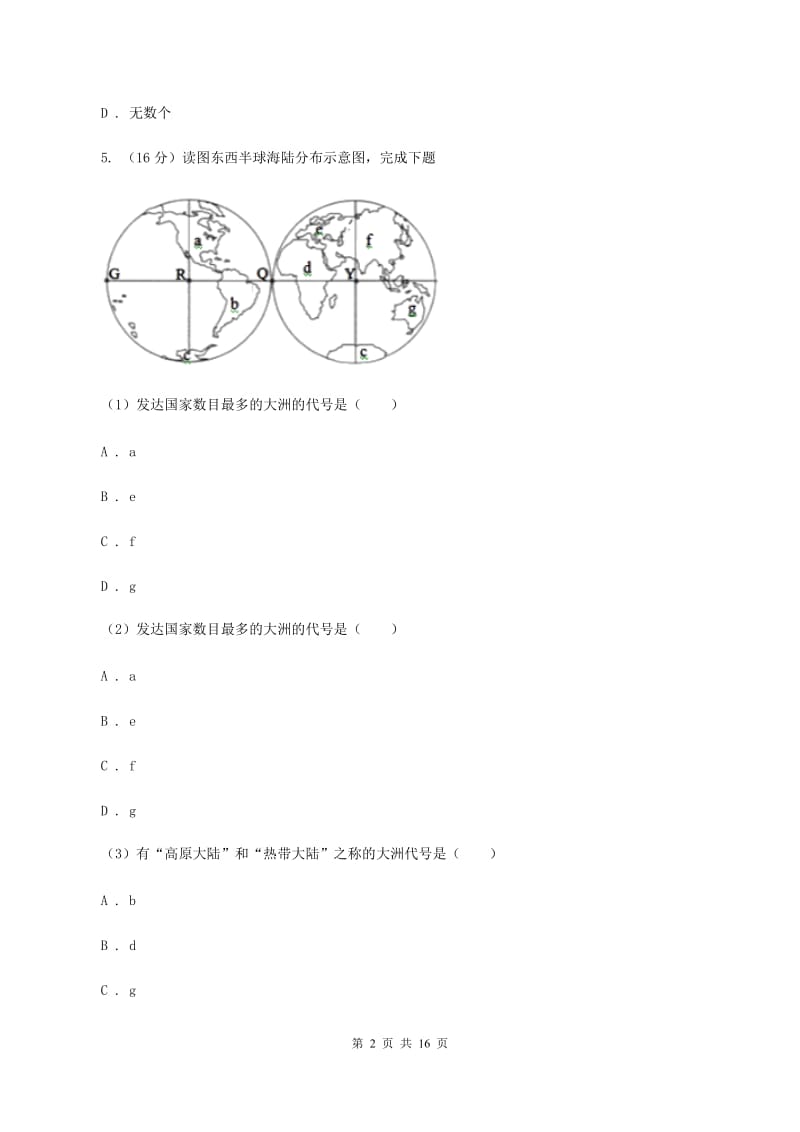 2020届人教版七年级上学期地理期中试卷D卷精版_第2页