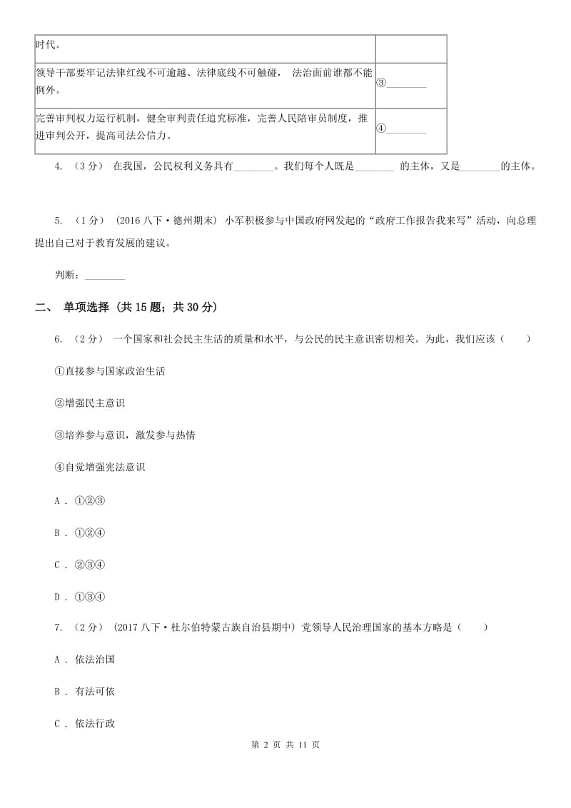 2019年鲁教版思品八下第十七课第二课时加强法制建设健全法律监督同步测试B卷_第2页