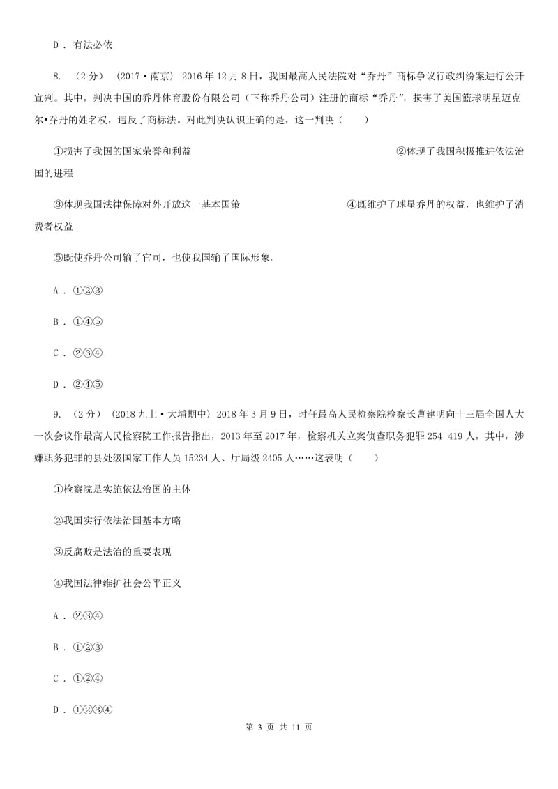 2019年鲁教版思品八下第十七课第二课时加强法制建设健全法律监督同步测试B卷_第3页