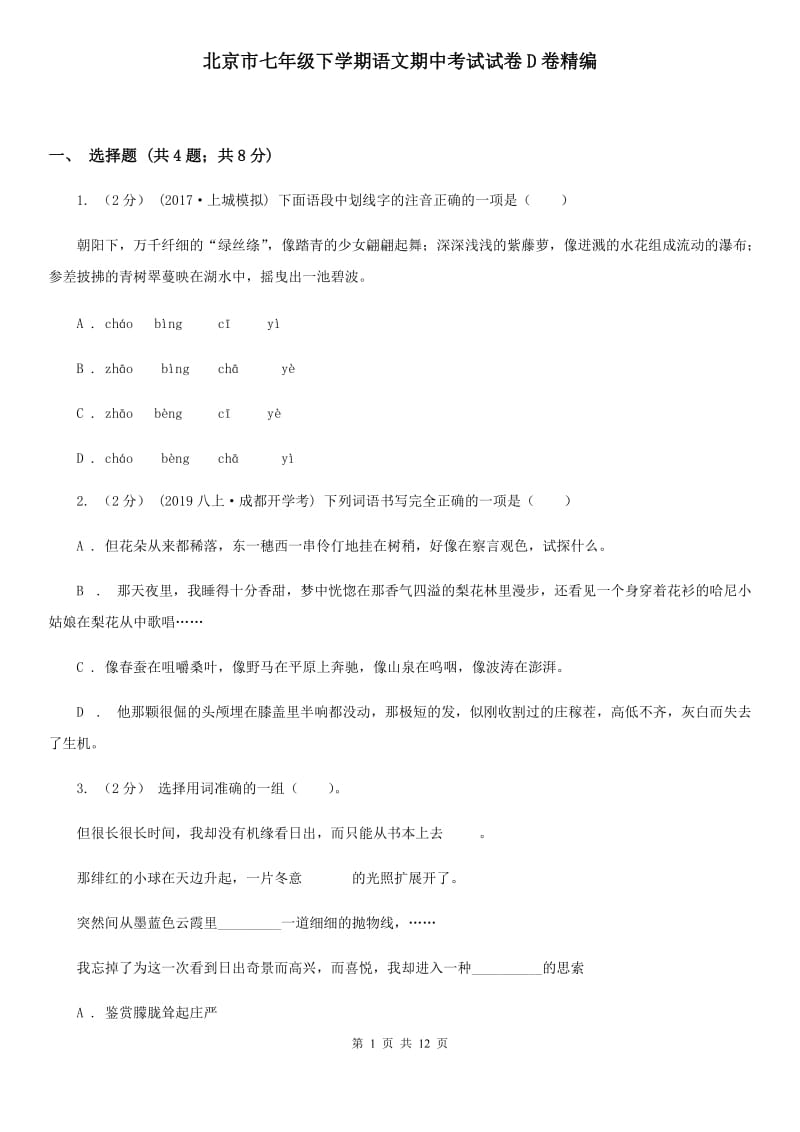 北京市七年级下学期语文期中考试试卷D卷精编_第1页