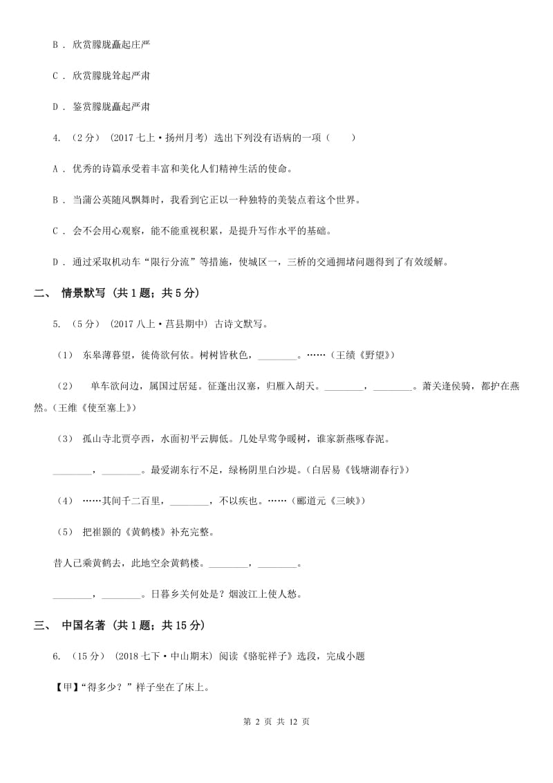 北京市七年级下学期语文期中考试试卷D卷精编_第2页