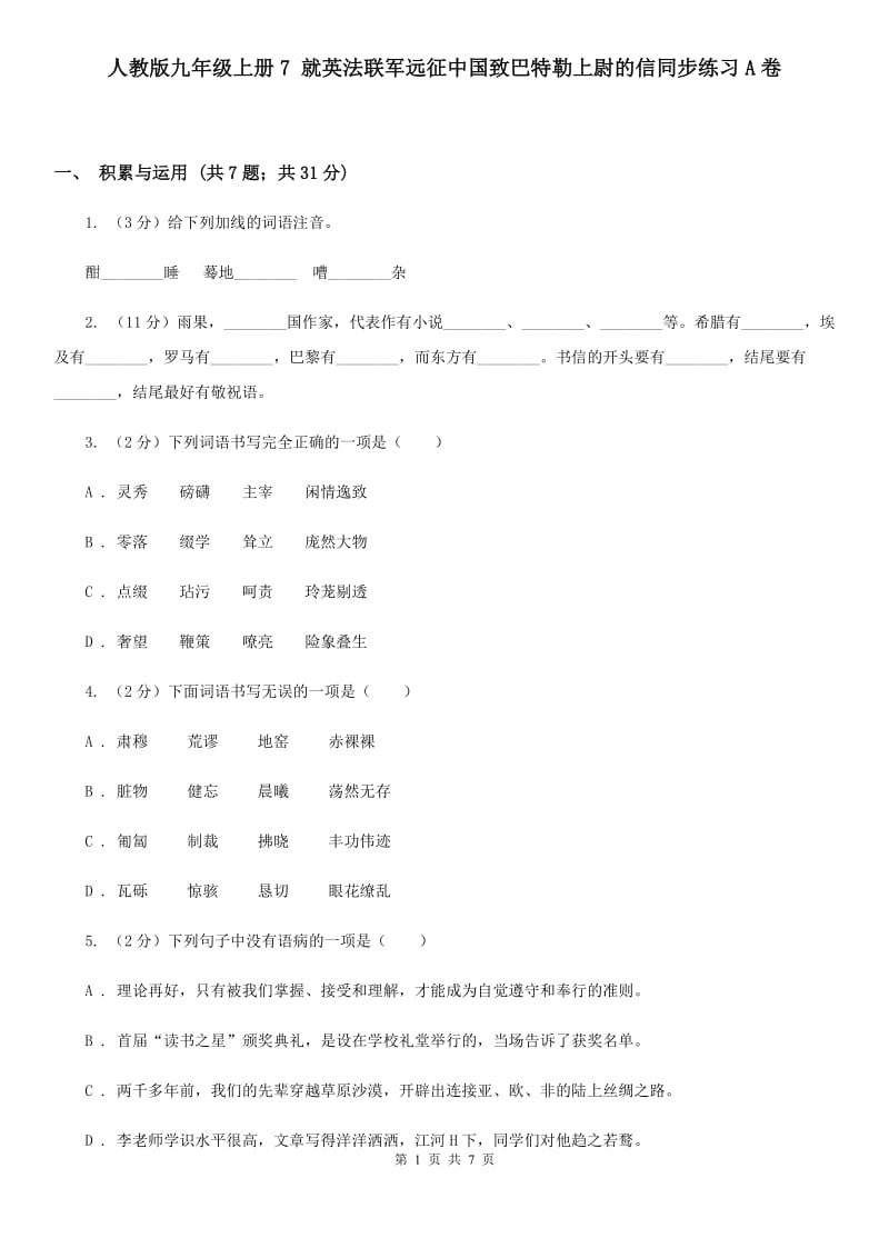 人教版九年级上册7 就英法联军远征中国致巴特勒上尉的信同步练习A卷_第1页