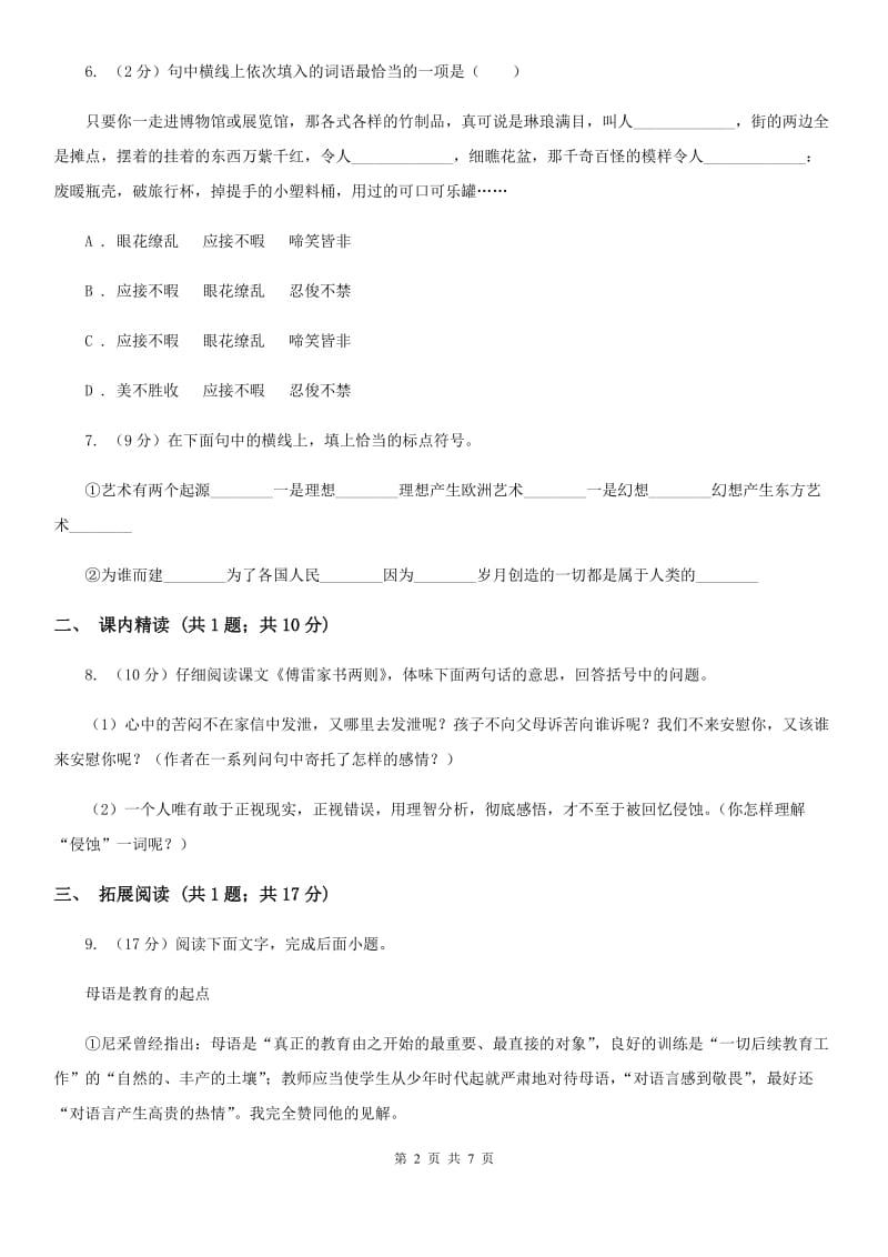 人教版九年级上册7 就英法联军远征中国致巴特勒上尉的信同步练习A卷_第2页