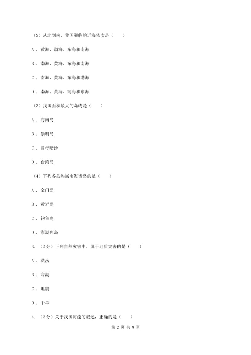 2020届九年级下学期第二次模拟考试地理试题（II ）卷_第2页