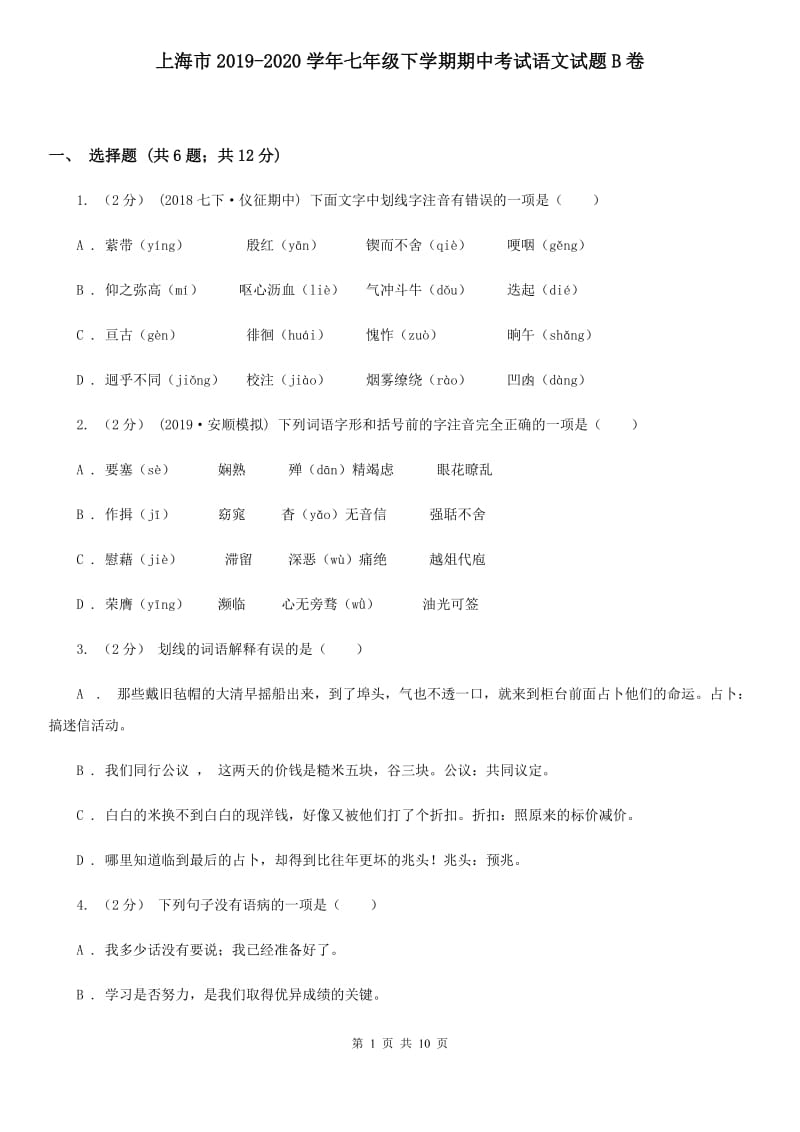 上海市2019-2020学年七年级下学期期中考试语文试题B卷_第1页