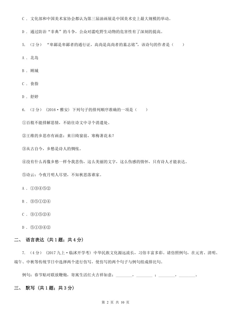 上海市2019-2020学年七年级下学期期中考试语文试题B卷_第2页