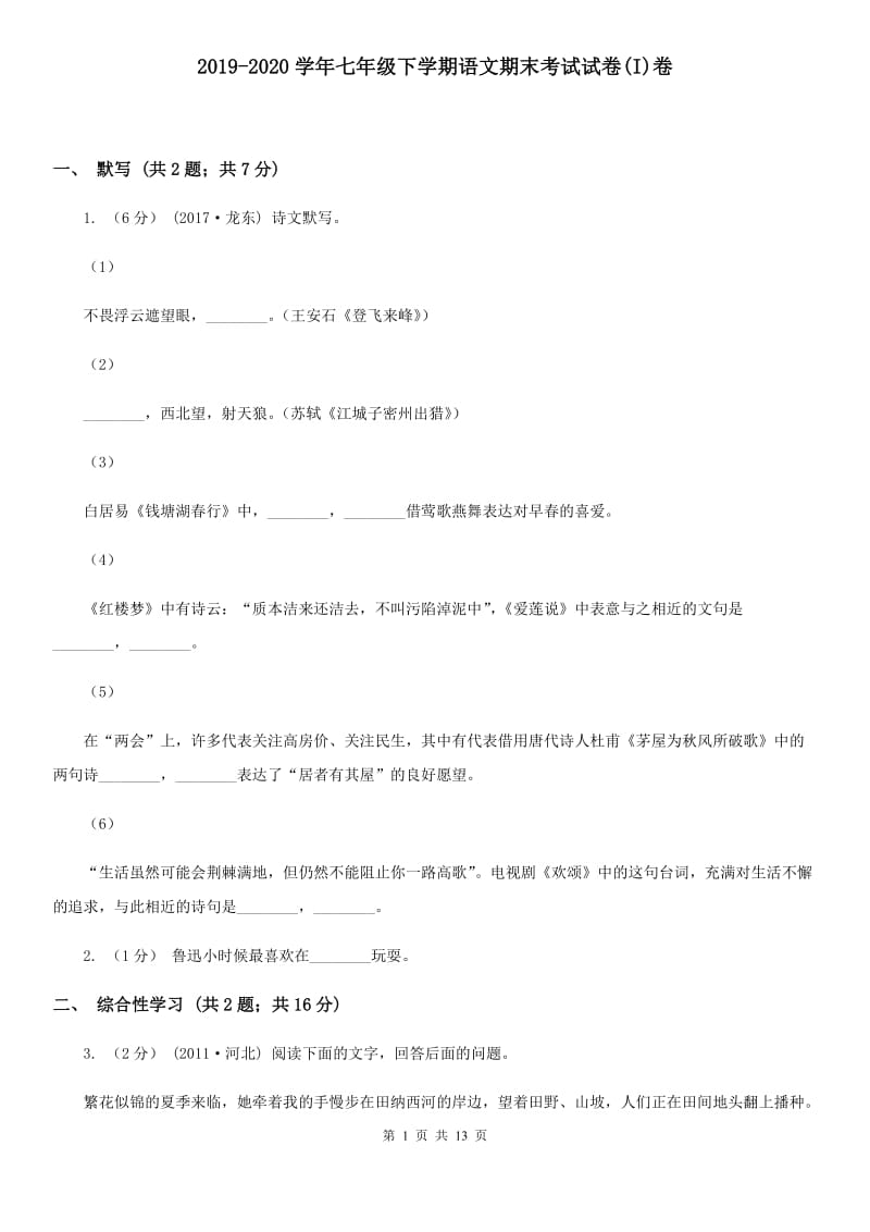 2019-2020学年七年级下学期语文期末考试试卷(I)卷_第1页