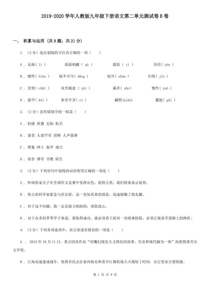 2019-2020学年人教版九年级下册语文第二单元测试卷B卷_第1页