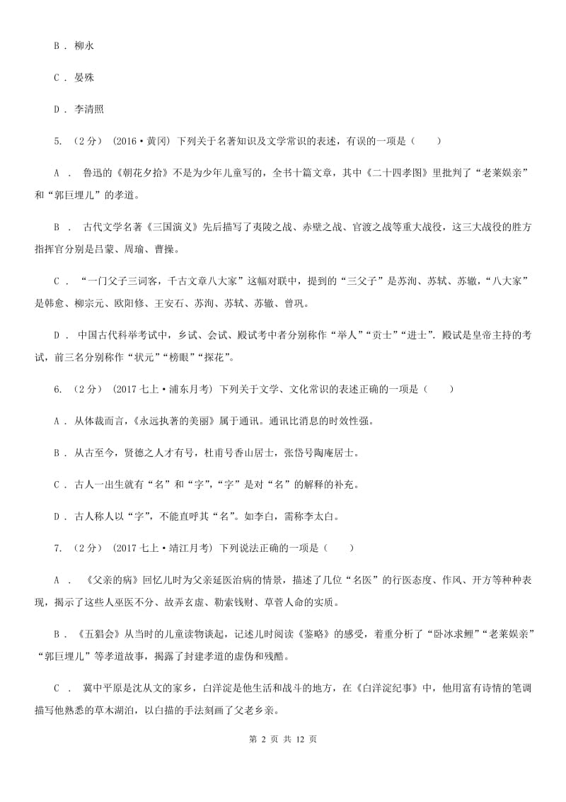 人教版2020年中考语文文学知识复习专题(五)(I)卷_第2页