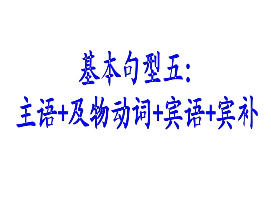 基本句型三主語(yǔ)+及物動(dòng)詞+賓語(yǔ)+賓補(bǔ)_第1頁(yè)