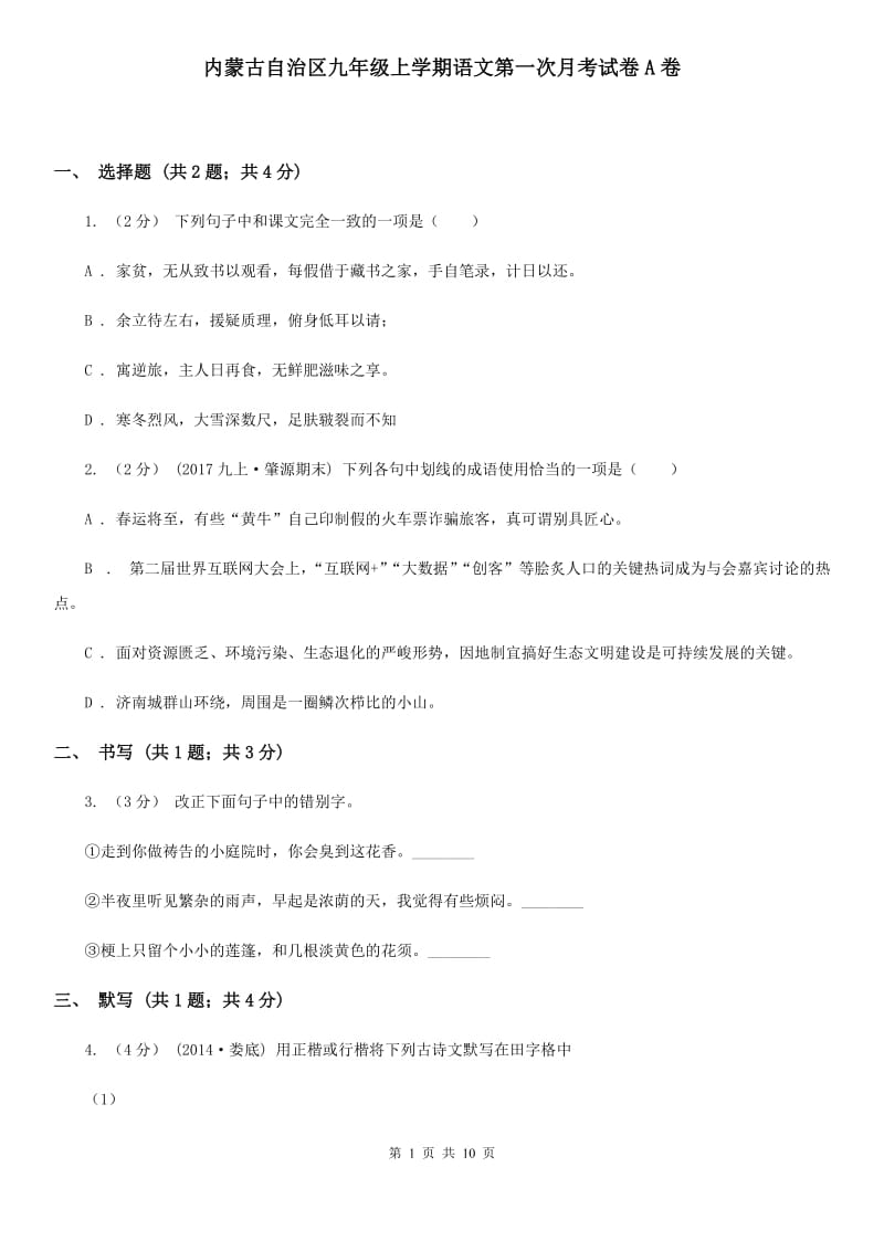 内蒙古自治区九年级上学期语文第一次月考试卷A卷_第1页