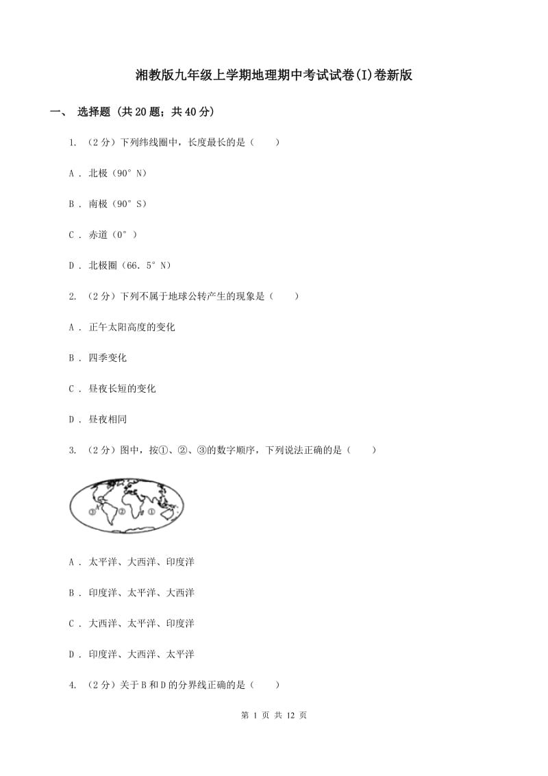 湘教版九年级上学期地理期中考试试卷(I)卷新版_第1页