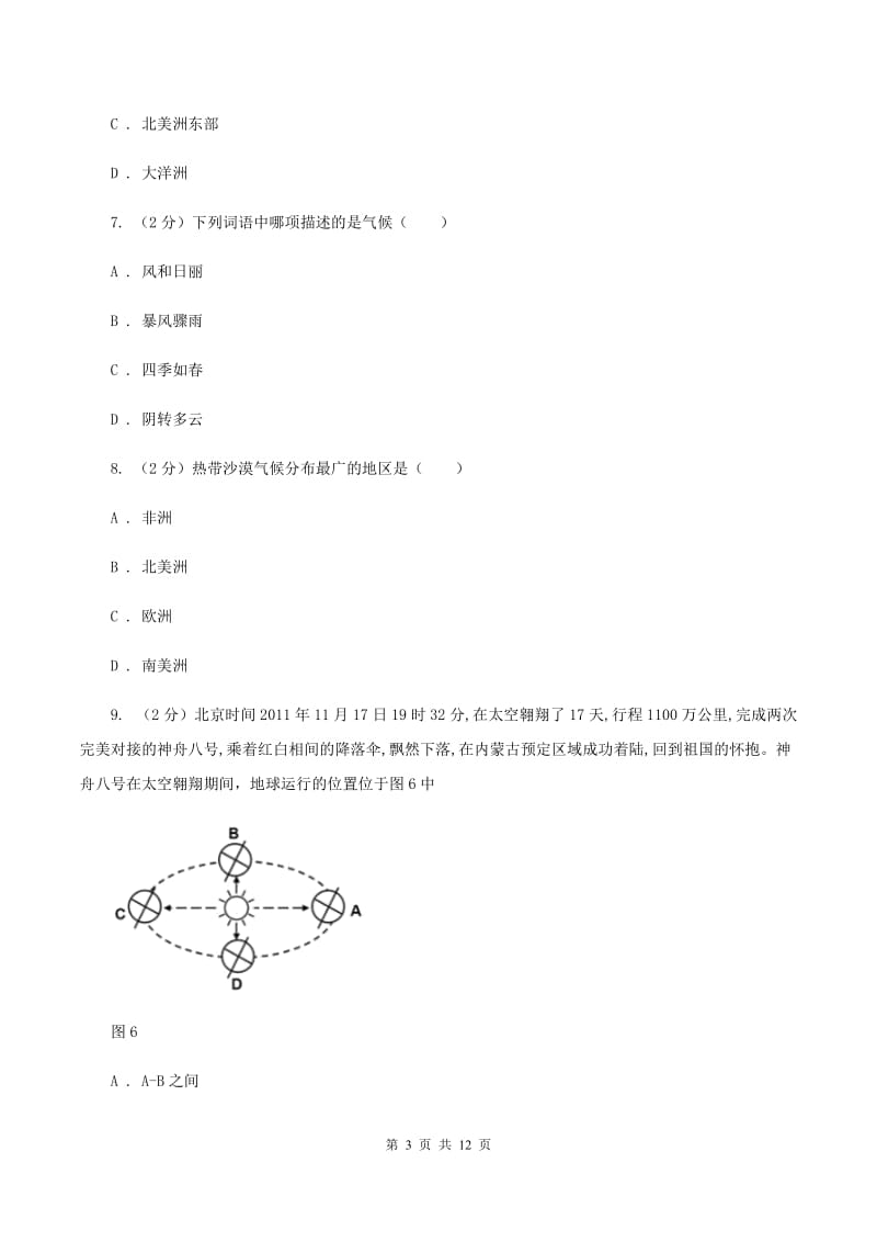 湘教版九年级上学期地理期中考试试卷(I)卷新版_第3页