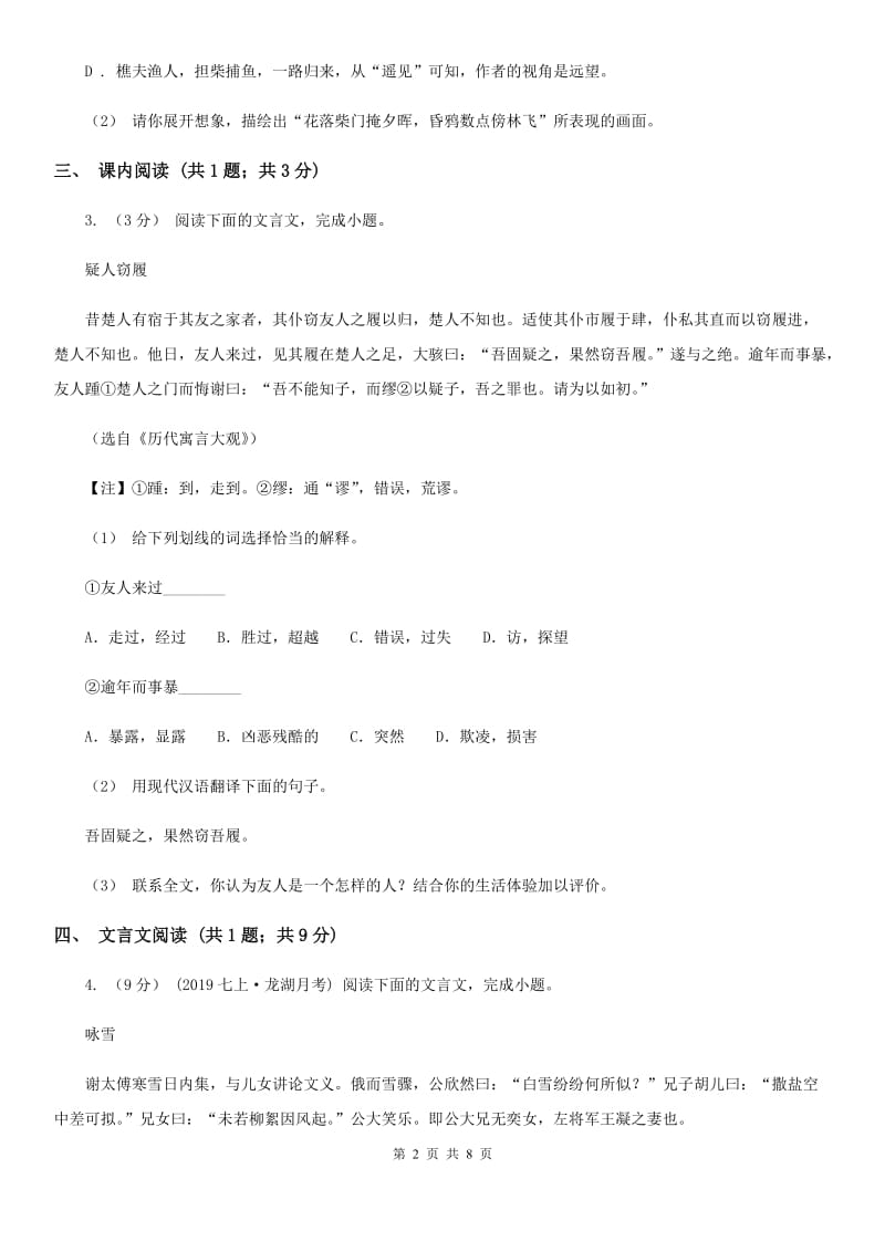 人教版八年级(五四学制)上学期语文期中考试试卷(I)卷_第2页