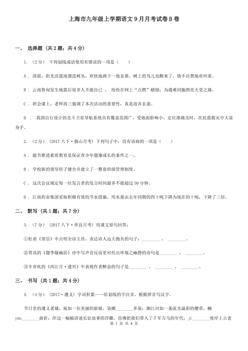 上海市九年级上学期语文9月月考试卷B卷_第1页