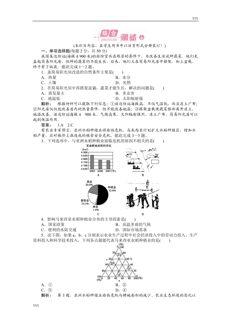 新课标同步导高一地理练习：3《区域产业活动》本章高效整合（湘教版必修2）_第1页