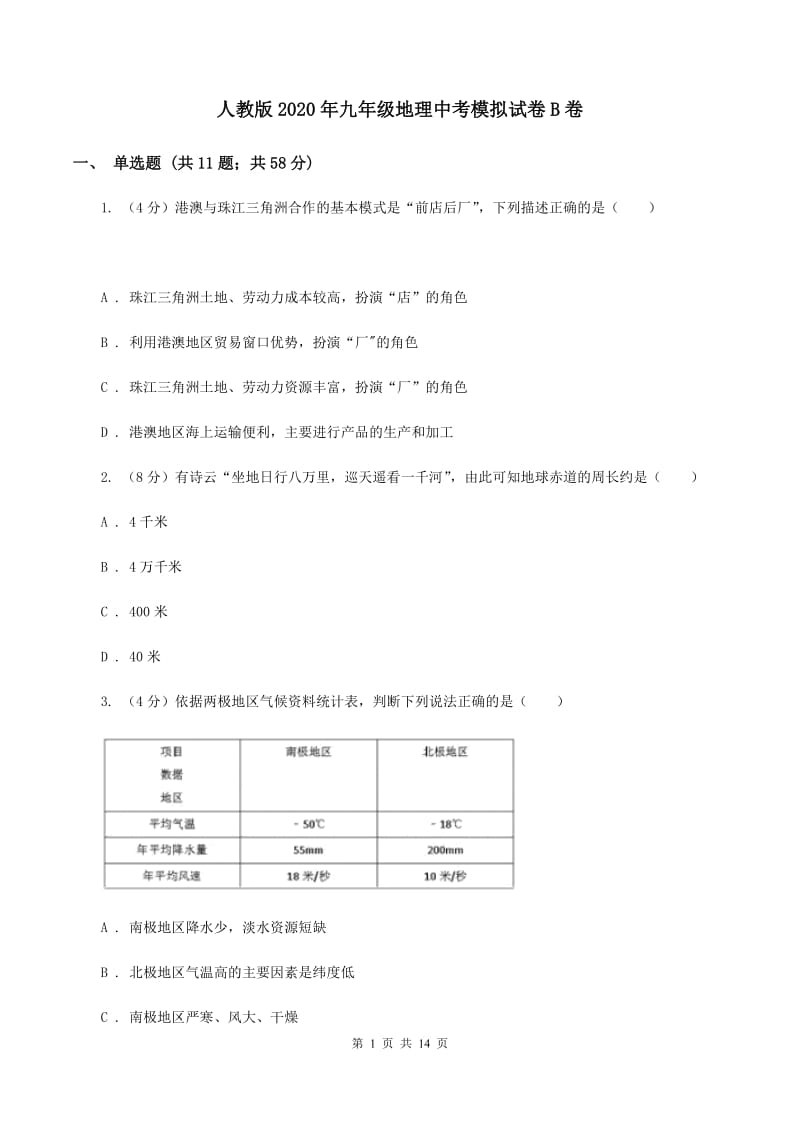 人教版2020年九年级地理中考模拟试卷B卷_第1页