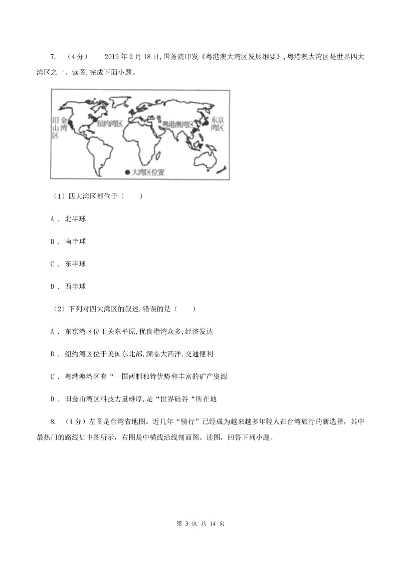 人教版2020年九年级地理中考模拟试卷B卷_第3页