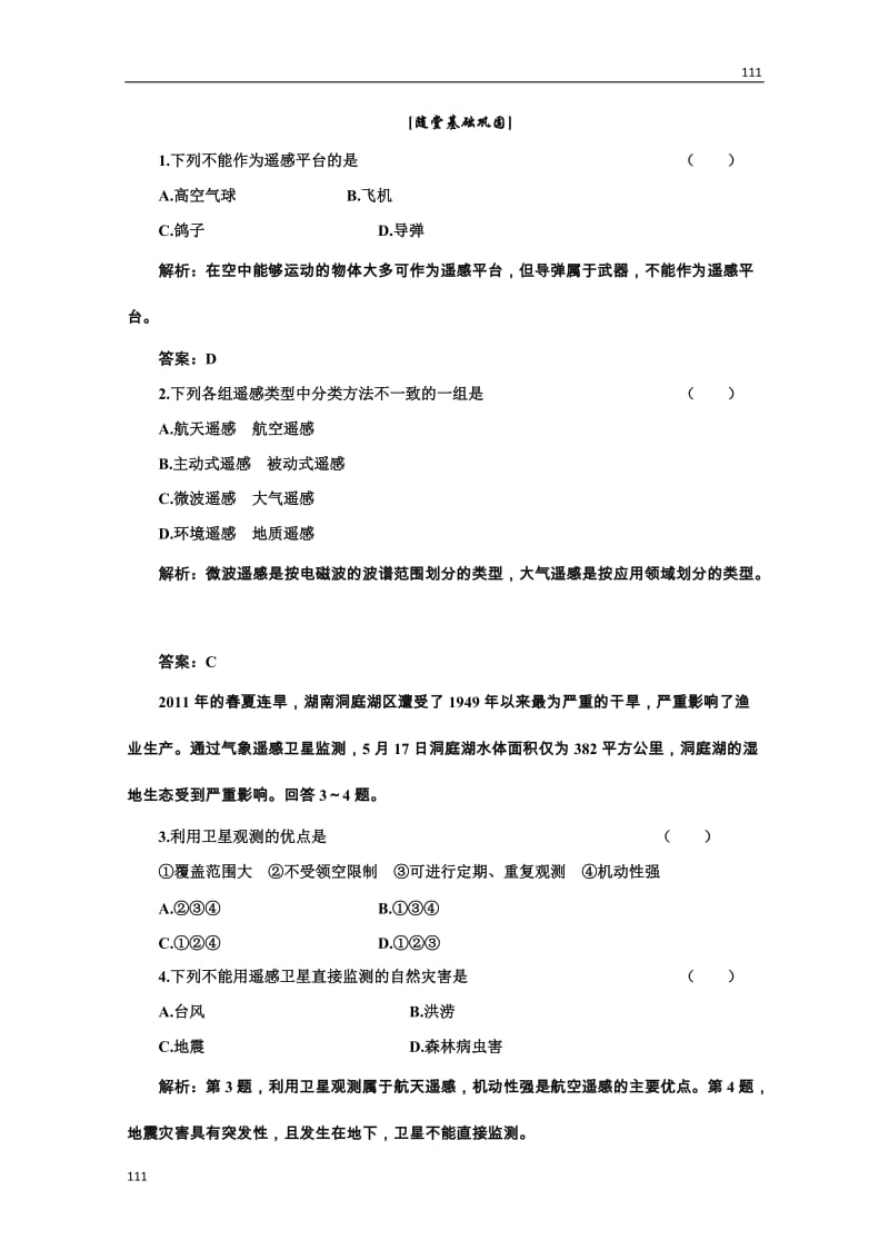 高二地理湘教版必修3：第三章 第二节《遥感技术及其应用》随堂基础巩固_第1页