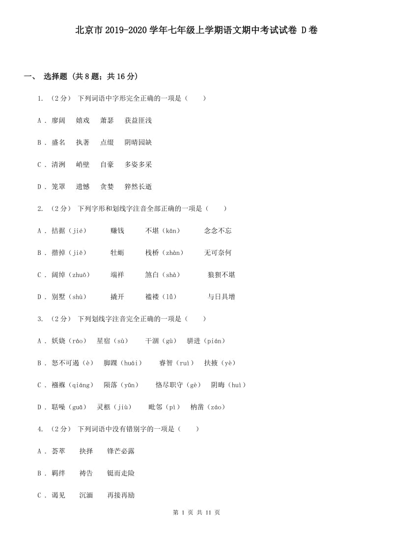 北京市2019-2020学年七年级上学期语文期中考试试卷 D卷_第1页