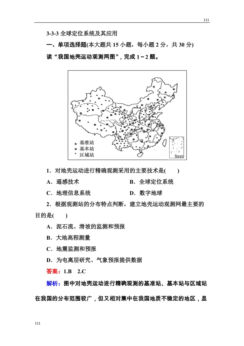 高三地理一轮总复习课时演练 必修3 3-3《全球定位系统及其应用》_第1页