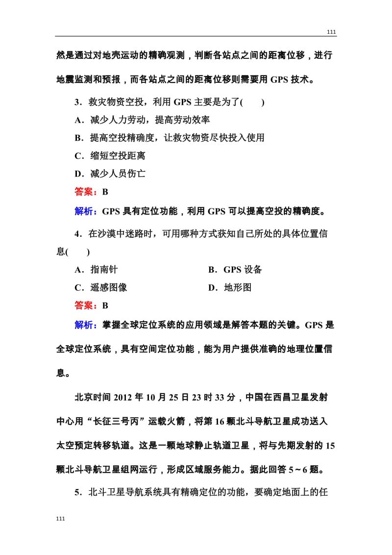 高三地理一轮总复习课时演练 必修3 3-3《全球定位系统及其应用》_第2页