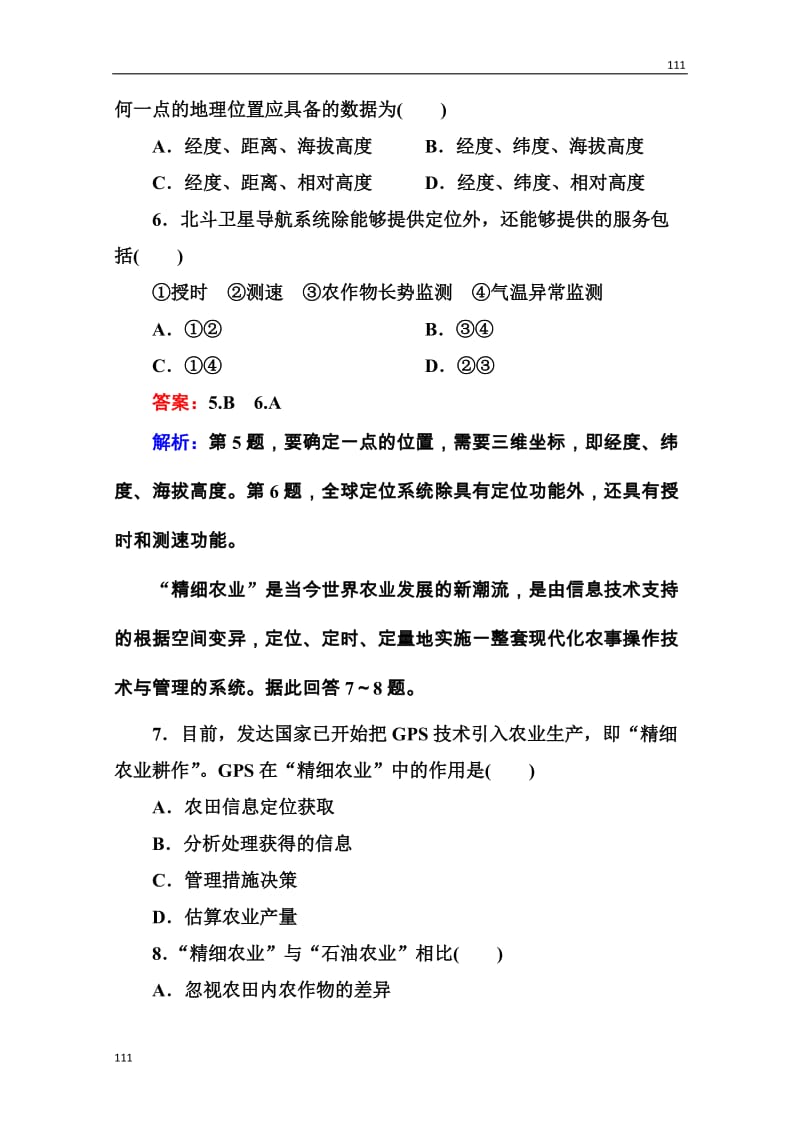 高三地理一轮总复习课时演练 必修3 3-3《全球定位系统及其应用》_第3页