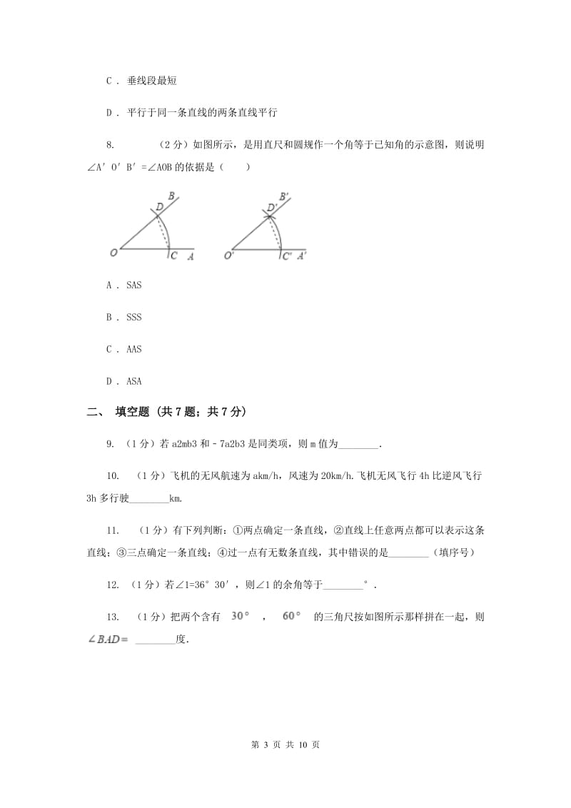 人教版七年级上学期数学期末考试试卷D卷_第3页