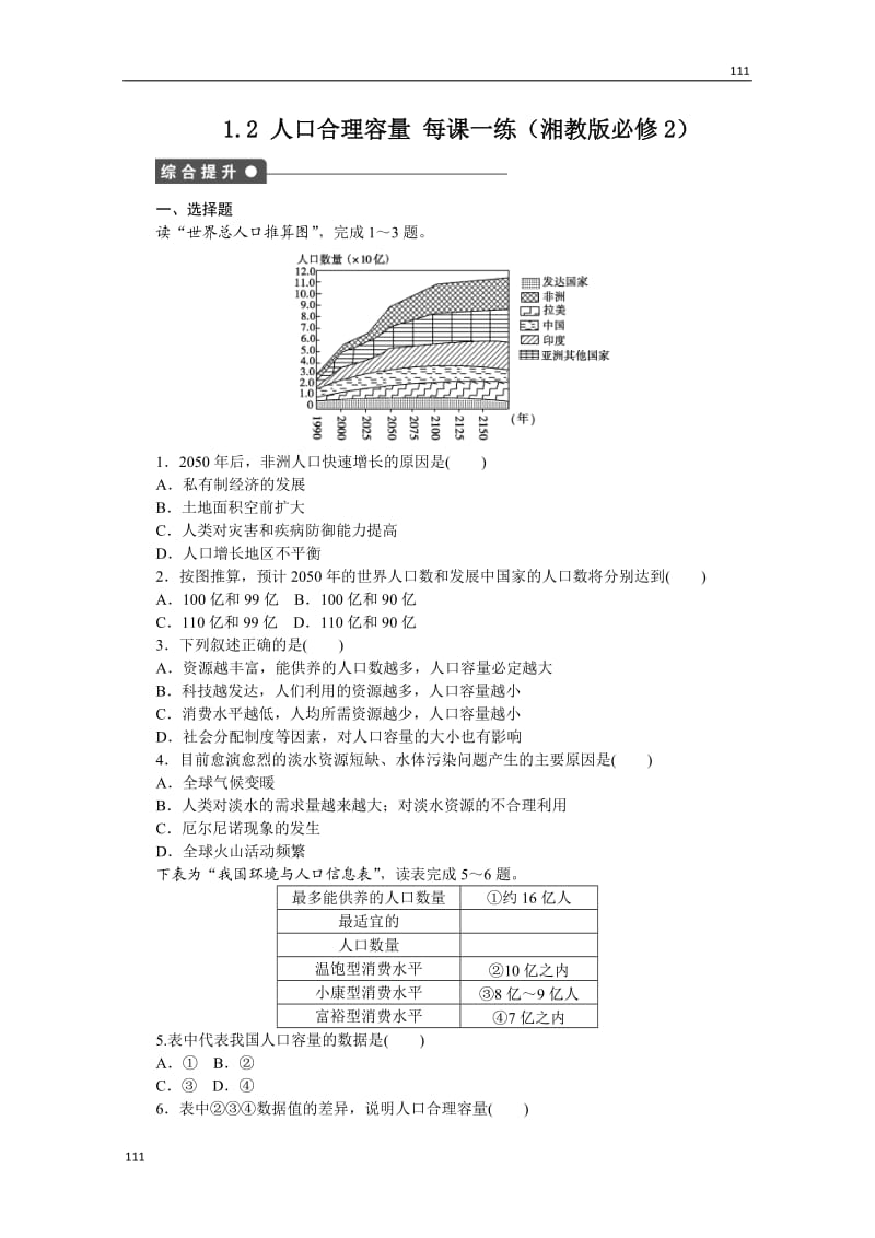 高一地理湘教版必修二课后练习 1.2 人口合理容量_第1页