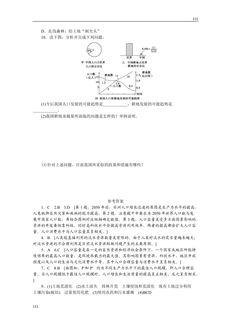 高一地理湘教版必修二课后练习 1.2 人口合理容量_第3页