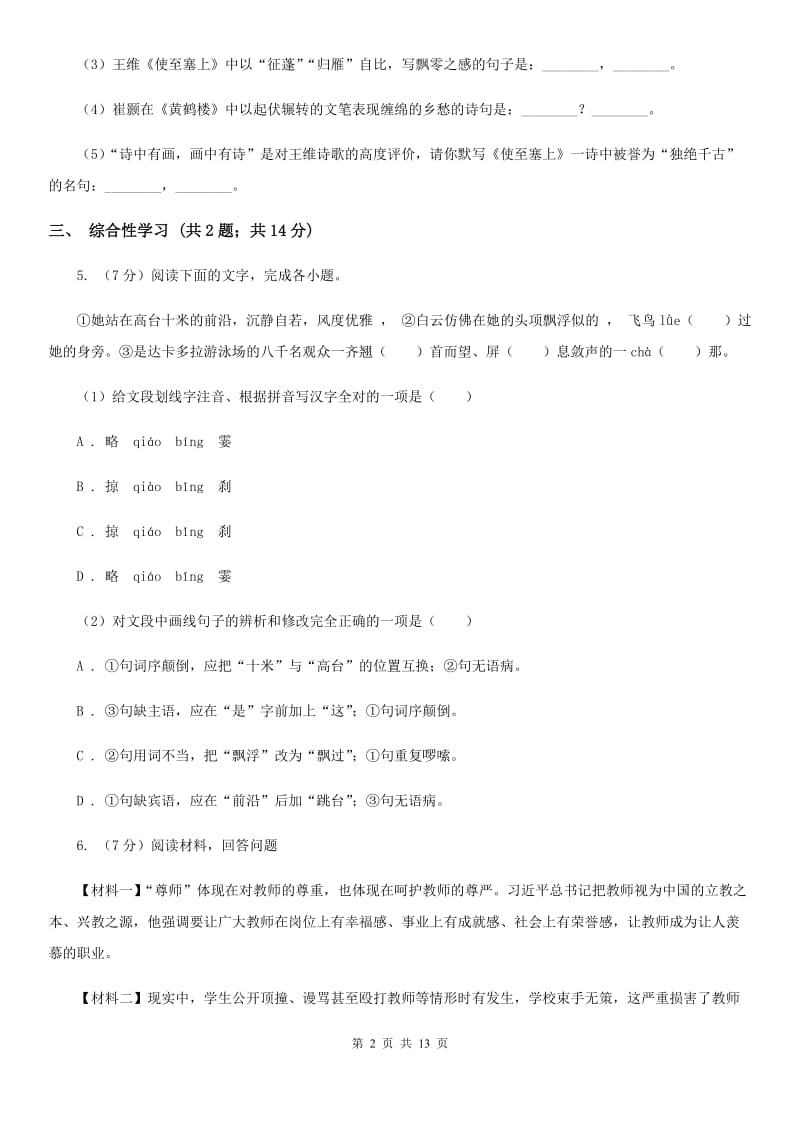 北京市七年级上学期语文期末模拟试卷B卷_第2页