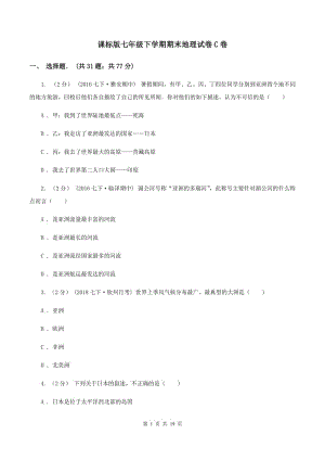 課標(biāo)版七年級(jí)下學(xué)期期末地理試卷C卷