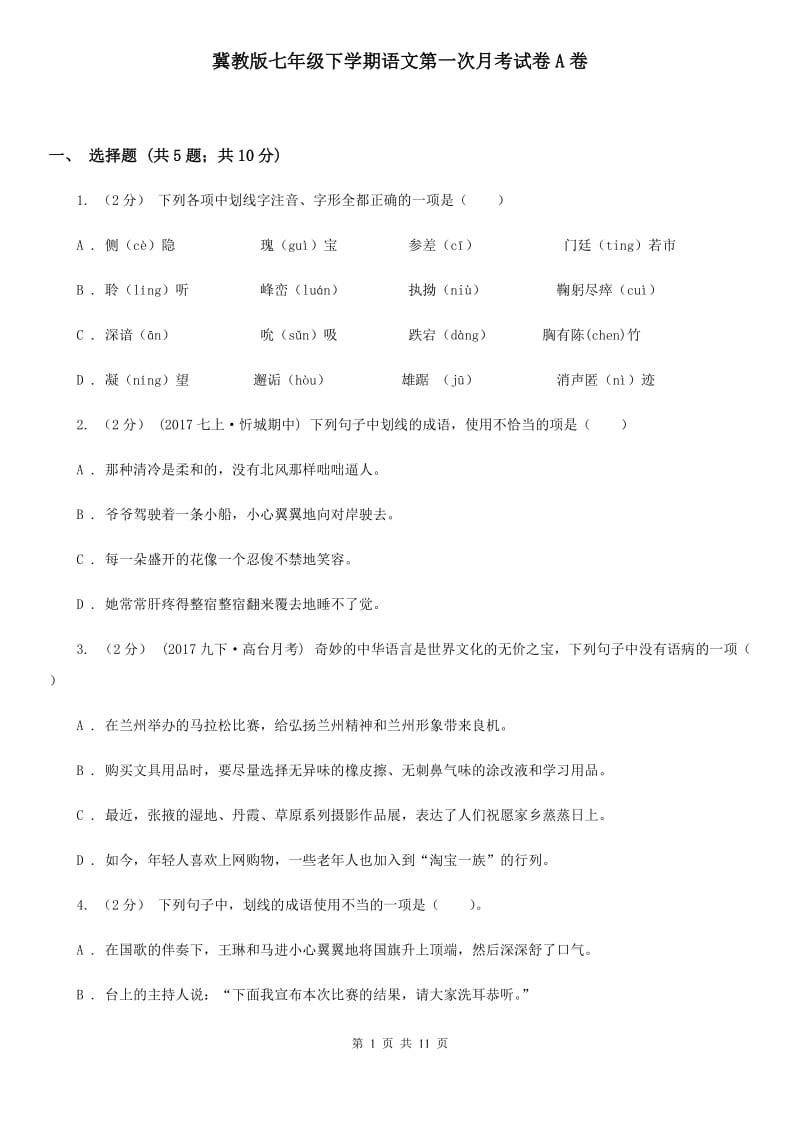 冀教版七年级下学期语文第一次月考试卷A卷_第1页