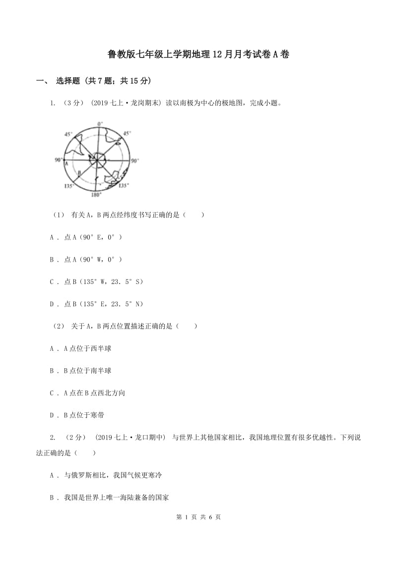 鲁教版七年级上学期地理12月月考试卷A卷_第1页