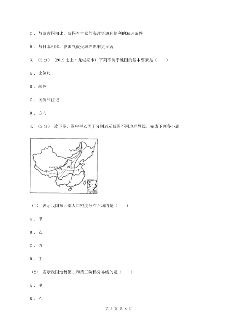 鲁教版七年级上学期地理12月月考试卷A卷_第2页