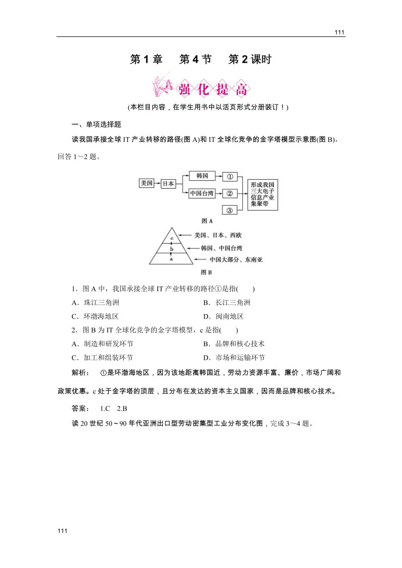 新课标同步导地理（智能演练）：湘教版必修3 第1章第四节 第2课时产业转移_第1页