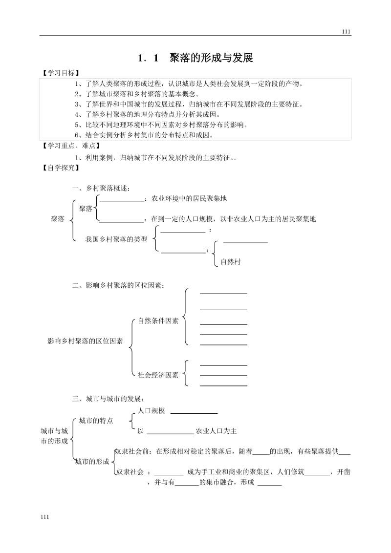 高中地理《聚落的形成和发展》学案3（新人教版选修4）_第1页