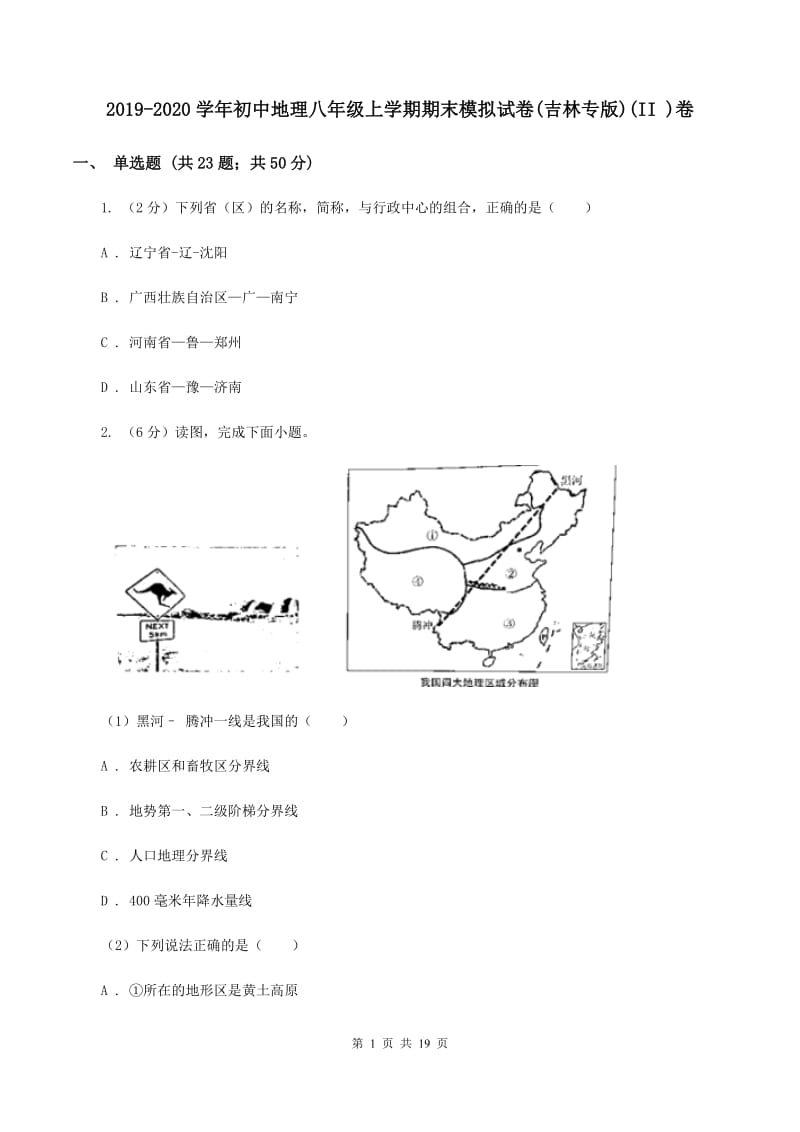 2019-2020学年初中地理八年级上学期期末模拟试卷(吉林专版)(II )卷_第1页