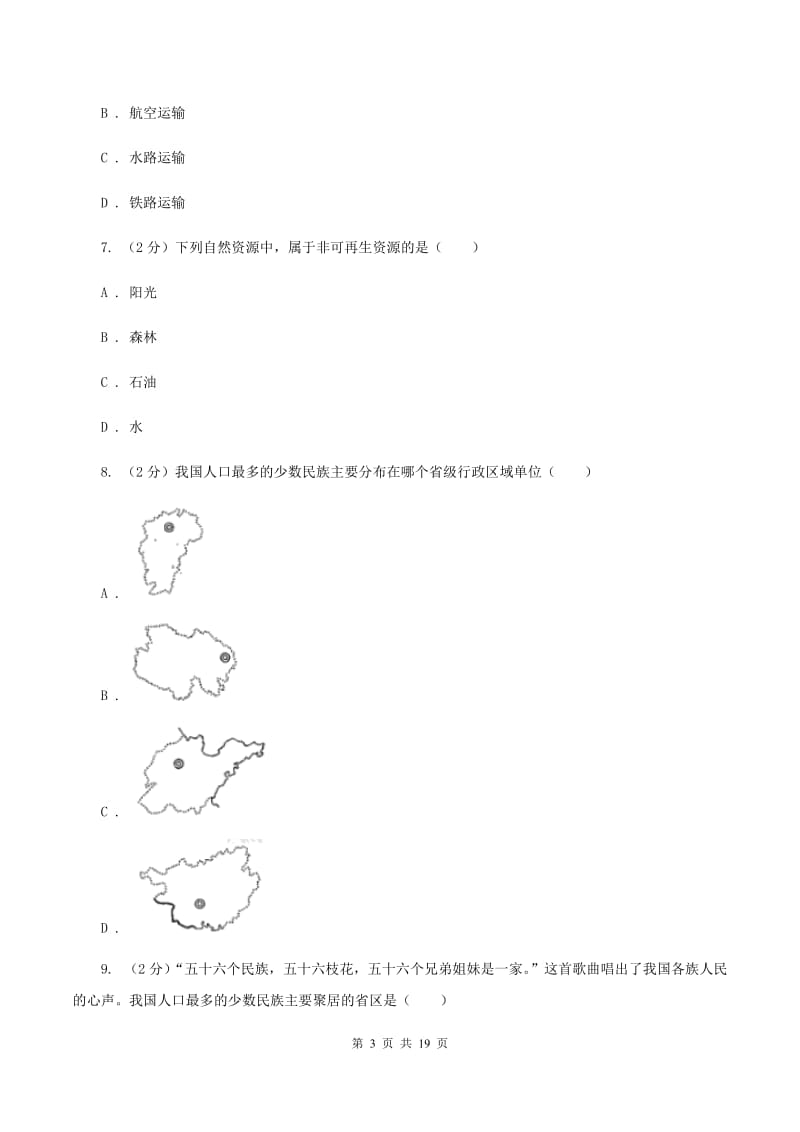 2019-2020学年初中地理八年级上学期期末模拟试卷(吉林专版)(II )卷_第3页