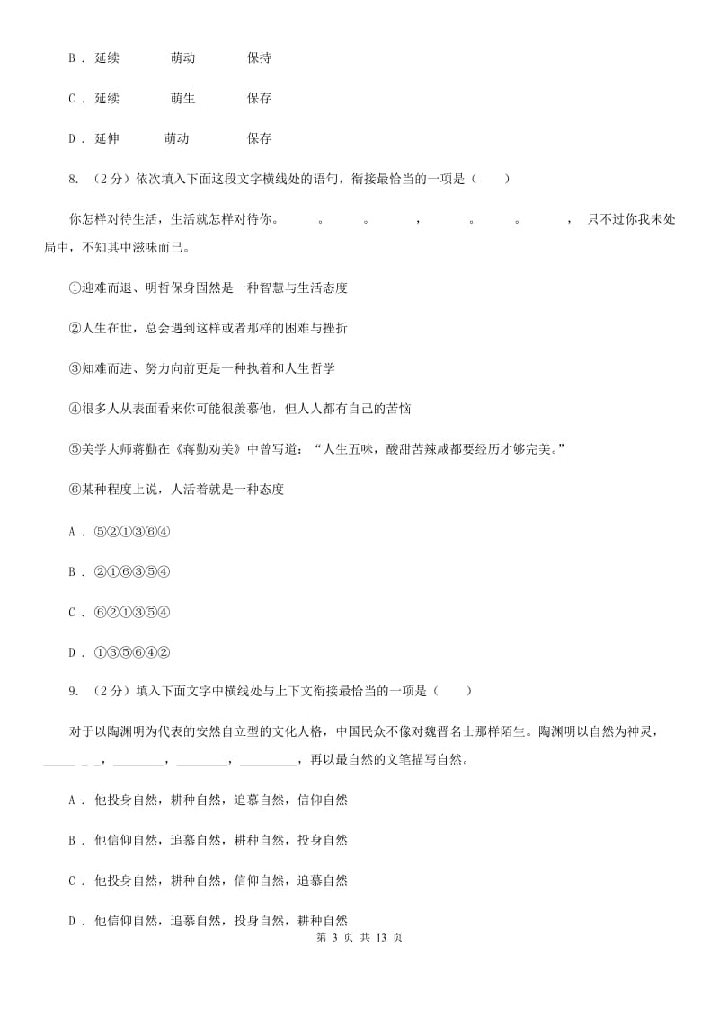 人教版七年级上学期语文教学水平监测试卷D卷_第3页