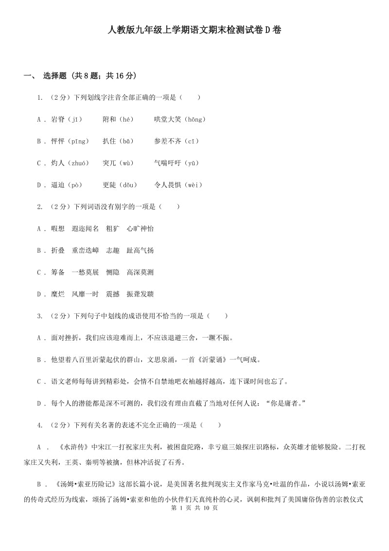 人教版九年级上学期语文期末检测试卷D卷_第1页