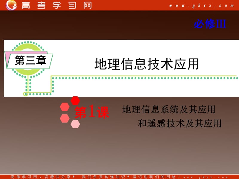 高考地理一轮复习课件：必修3第3章第1课 地理信息系统及其应用和遥感技术及其应用湘教版湖南专用_第2页