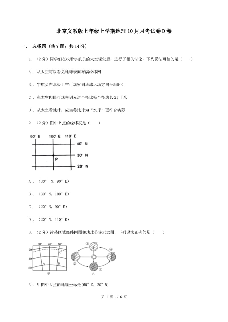 北京义教版七年级上学期地理10月月考试卷D卷_第1页