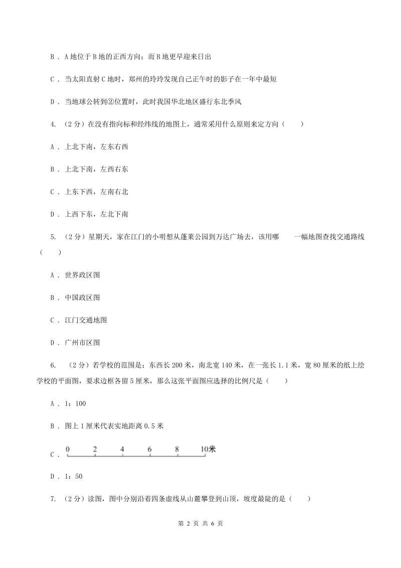 北京义教版七年级上学期地理10月月考试卷D卷_第2页